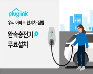 플러그링크, 아파트 단지 완속충전기 무료 설치 진행해